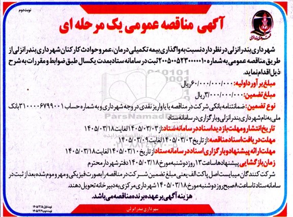 مناقصه واگذاری بیمه تکمیلی درمان، عمر و حوادث کارکنان- نوبت دوم