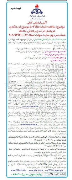 مناقصه فراخوان ارزیابی کیفی لرزه نگاری دو بعدی اترک و پردازش داده ها  / نوبت دوم