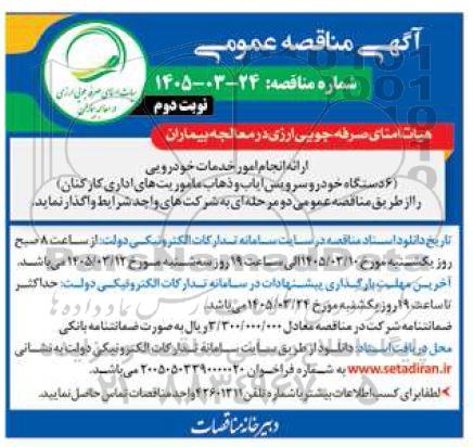 مناقصه انجام امور خدمات خودرویی / نوبت دوم