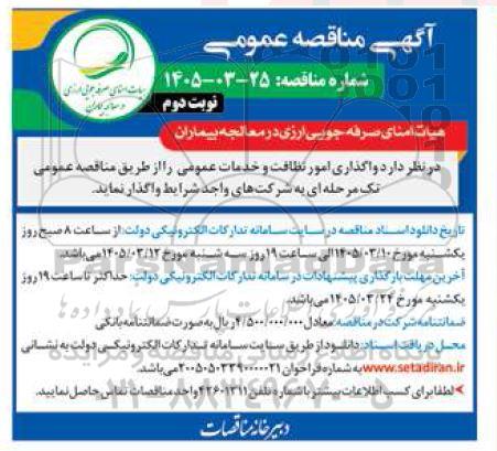 مناقصه واگذاری امور نظافت و خدمات عمومی / نوبت دوم