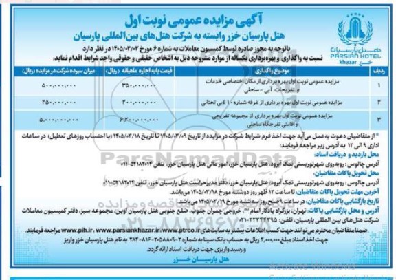 مزایده عمومی واگذاری و بهره برداری یکساله، بهره برداری از مکان اختصاصی خدمات و تفریحات آبی - ساحلی...