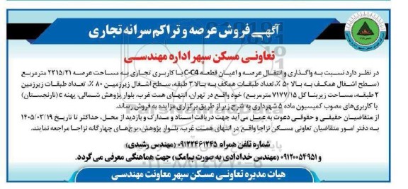 آگهی فروش عرصه و تراکم سرانه ها تجاری
