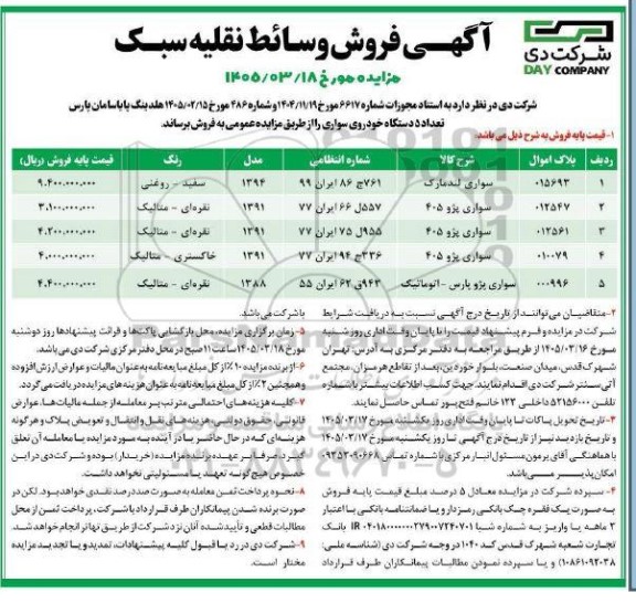 آگهی فروش وسائط نقلیه سبک
