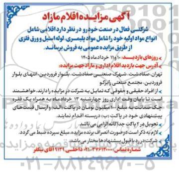 مزایده فروش اقلام مازاد