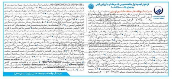 فراخوان تجدید مناقصه خرید، حمل، بارگیری، باراندازی و تحویل نصب و راه اندازی دستگاه تست کنتور آب ...- نوبت دوم 