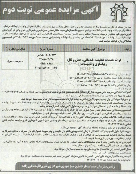 مناقصه ، مزایده ارائه تنظیف ، خدماتی ، حمل و نقل ، زیباسازی و تاسیسات نوبت دوم 