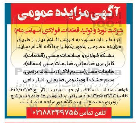 مزایده فروش بشکه فولادی ضایعات مسی (قطعات)....