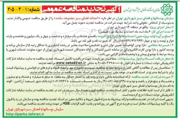 تجدید مناقصه احداث فضای سبز مجموعه ساصد