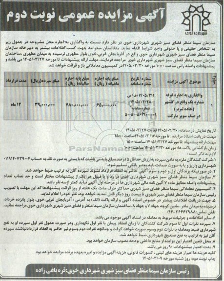 واگذاری اجاره غرفه شماره یک   نوبت دوم 