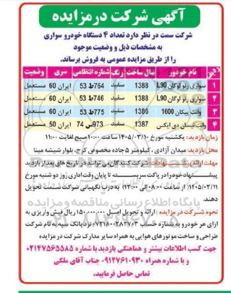 مزایده فروش 4 دستگاه خودرو سواری 