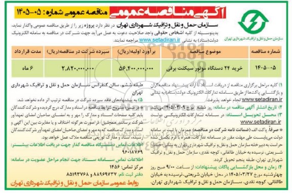 مناقصه خرید 24 دستگاه موتور سیکلت برقی