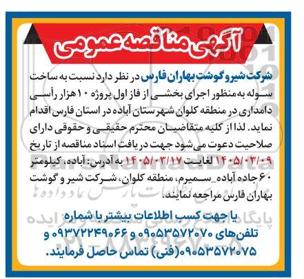 مناقصه ساخت سوله به منظور اجرای بخشی از فاز اول پروژه 10 هزار رأسی دامداری د