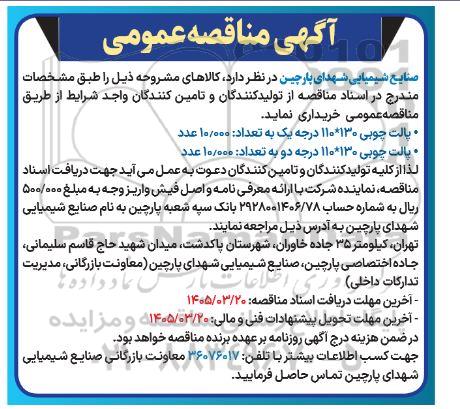 مناقصه پالت چوبی 110130 درجه یک 