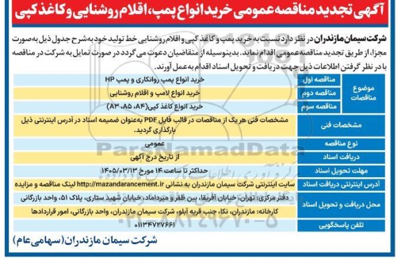 تجدید مناقصه عمومی خرید انواع پمپ، اقلام روشنایی و کاغذ کپی 