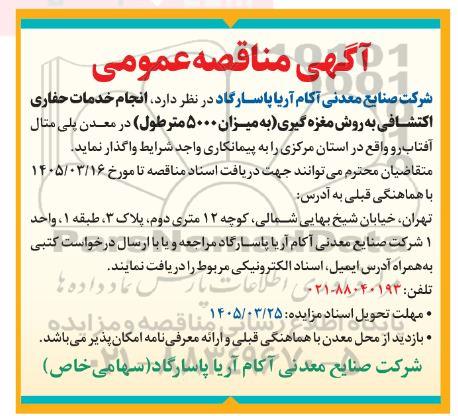 مناقصه انجام خدمات حفاری اکتشافی به روش مغزه گیری به میزان 5000 متر طول
