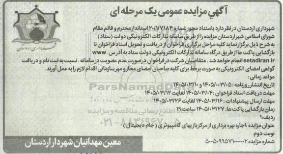 مزایده اجاره بهره برداری از مرکز بازیهای کامپیوتری ( جام دیجیتال )