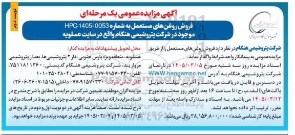 مزایده عمومی فروش روغن های مستعمل- نوبت دوم 