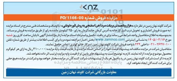 مزایده فروش هزار و پانصد تن بریکت سرد آهن اسفنجی به روش کوره تونلی