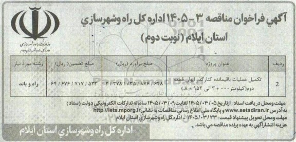 فراخوان مناقصه عملیات تکمیلی تقاطع غیر همسطح کارزان ...- نوبت دوم 