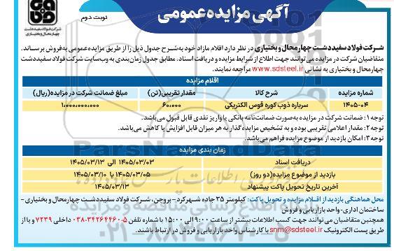 مزایده سرباره ذوب کوره قوس الکتریکی نوبت دوم 