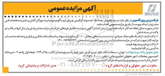 مزایده فروش تعداد 15 عدد بوته گرافیتی نو برای ذوب آلومینیوم با برند مورگان آلمان ..