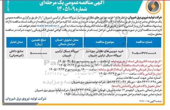مناقصه خرید دوربین های نظارتی- نوبت دوم