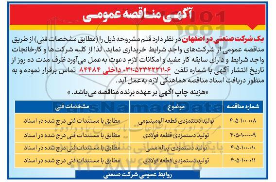 مناقصه تولید دستمزدی قطعه آلومینیومی...