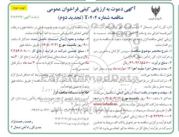 تجدید دوم آگهی ارزیابی کیفی فراخوان عمومی مناقصه سرویس کارکنان و مامورین سیر و حرکت  - نوبت دوم 