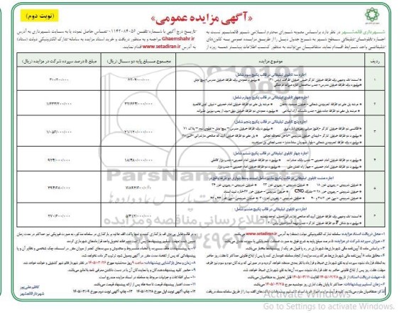 مزایده اجاره تابلوهای تبلیغاتی سطح شهر  نوبت دوم 