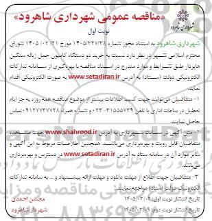 مناقصه خرید دو دستگاه کامیون حمل زباله سنگین هاپردار  نوبت دوم 