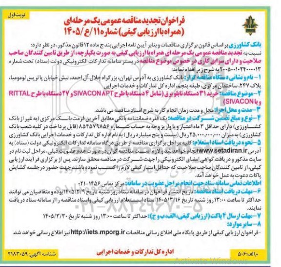 تجدید مناقصه خرید 31 دستگاه تابلو برق شامل 4 دستگاه با طرح SIVACON 8PT و 27 دستگاه با طرح RITTAL و یا  SIVACON