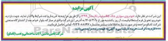 مزایده خودروی سواری جک 65 سفید رنگ مدل 1399