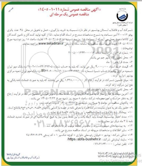 مناقصه خرید بارگیری ، حمل و تحویل در محل 65 عدد باتری يوفو 12-200 آمپر ساعت نوبت دوم