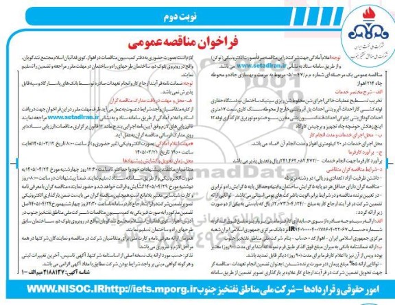 مناقصه مرمت و بهسازی جاده و محوطه چاه 214 ​​​​​​​نوبت دوم 