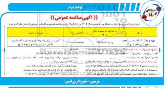 مناقصه تهیه و پخش آسفالت دستی معابر سطح شهر (ناحیه 1 و 2 ) - نوبت دوم