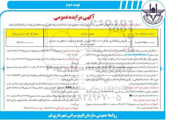 مزایده فروش و واگذاری تعداد 10 دستگاه اتوبوس ... نوبت دوم