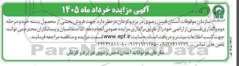 مزایده فروش بخشی از محصول پسته...