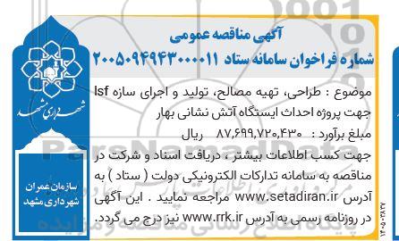 مناقصه طراحی تهیه مصالح تولید و اجرای سازه lsf