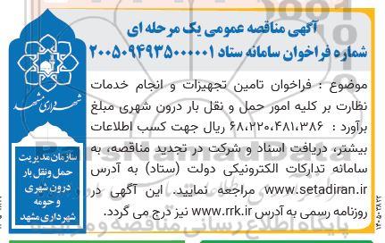 فراخوان تامین تجهیزات و انجام خدمات نظارت بر کلیه امور حمل و نقل بار درون شهری