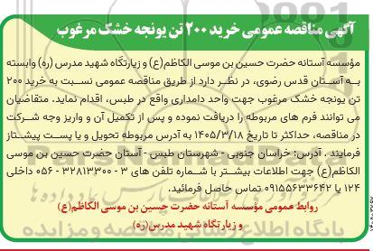 مناقصه عمومی خرید 200 تن یونجه خشک مرغوب