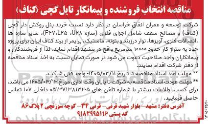 مناقصه خرید پنل روکش دار گچی ....