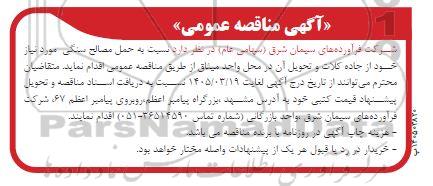 مناقصه حمل مصالح سنگی مورد نیاز خود از جاده کلات و تحویل آن در محل واحد میثاق