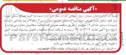 فراخوان مناقصه خرید مصالح سنگی