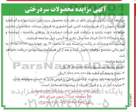 مزایده محصولات سردرختی 