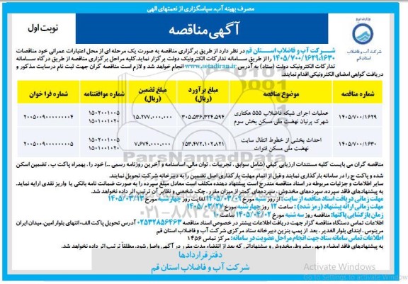 عملیات اجرای شبکه فاضلاب 555 هکتاری و ...