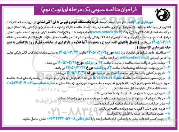 مناقصه خرید یک دستگاه خودرو فورس 8 تن آتش نشانی- نوبت دوم