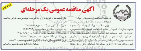 مناقصه انجام امور خدمات نظافت عمومی، جمع آوری، حمل پسماند شهر- نوبت دوم