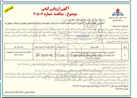 آگھی ارزیابی کیفی  جابجایی خطوط تغذیه 20 اینچ و 12 اینچ با فشار psi250 - نوبت دوم
