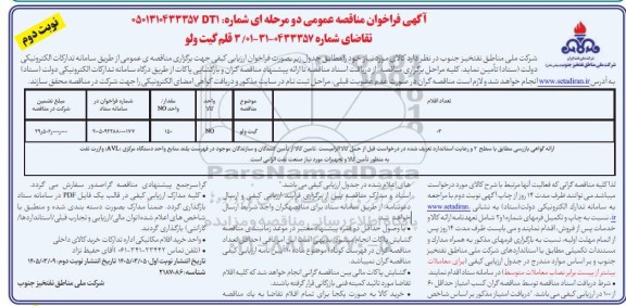 فراخوان ارزیابی کیفی مناقصه 3 قلم گیت ولو- نوبت دوم