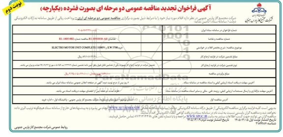فراخوان تجدید مناقصه خرید ELECTRO MOTOR UNIT COMPLETE 11000V,5700KW نوبت دوم